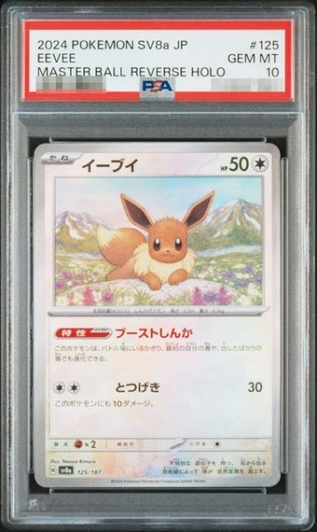 画像1: 〔PSA10鑑定済〕イーブイ（Ｍミラー）【-】｛125/187｝［SV8a］ (1)