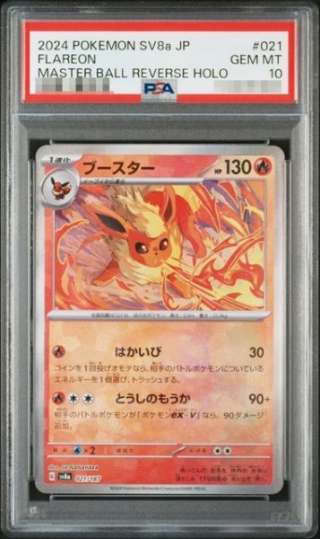 画像1: 〔PSA10鑑定済〕ブースター(Mミラー)【-】{021/187} [SV8a] (1)
