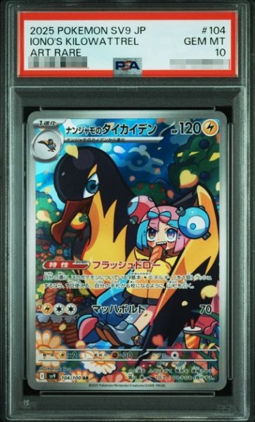 画像1: 〔PSA10鑑定済〕ナンジャモのタイカイデン【AR】{104/100} [その他] (1)