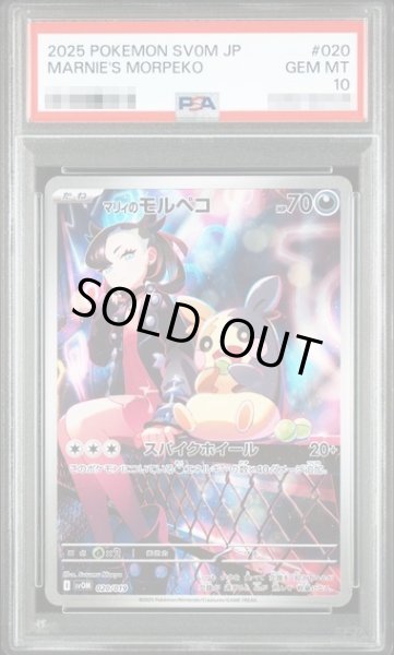 画像1: 〔PSA10鑑定済〕マリィのモルペコ(AR仕様)【-】{020/019} [鑑定済カード] (1)
