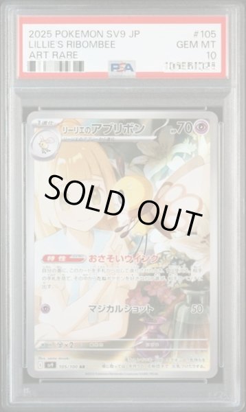 画像1: 〔PSA10鑑定済〕リーリエのアブリボン【AR】{105/100}[SV9] (1)