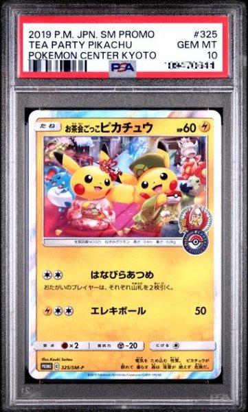 画像1: 〔PSA10鑑定済〕お茶会ごっこピカチュウ【P】{325/SM-P} [その他] (1)