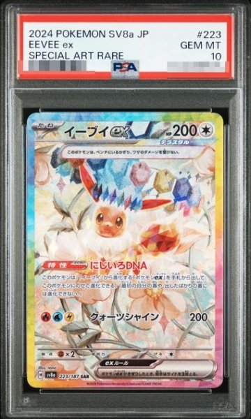 画像1: 〔PSA10鑑定済〕イーブイex【SAR】｛223/187｝［SV8a］ (1)