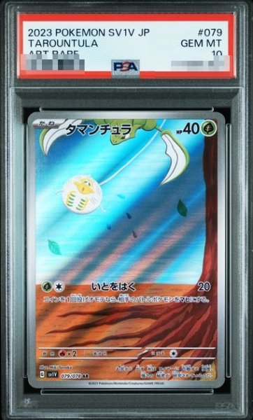画像1: 〔PSA10鑑定済〕タマンチュラ【AR】{079/078} [SV1V] (1)