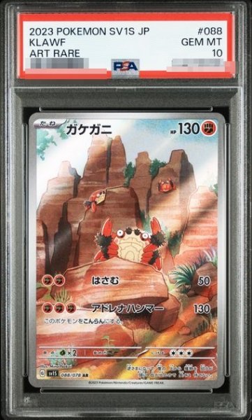 画像1: 〔PSA10鑑定済〕ガケガニ【AR】｛088/078｝［SV1S］ (1)