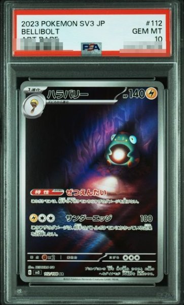 画像1: 〔PSA10鑑定済〕ハラバリー【AR】{112/108} [その他] (1)