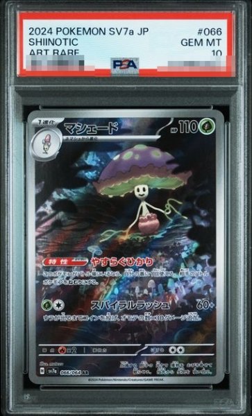 画像1: 〔PSA10鑑定済〕マシェード【AR】{066/064} [SV7a]? (1)
