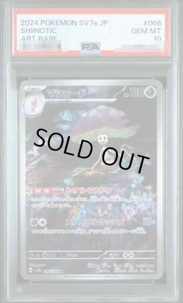 画像1: 〔PSA10鑑定済〕マシェード【AR】{066/064} [SV7a]? (1)