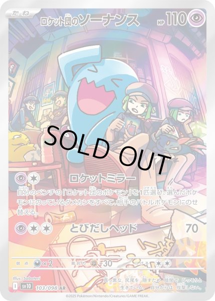 画像1: ロケット団のソーナンス【AR】｛103/098｝［SV10］ (1)