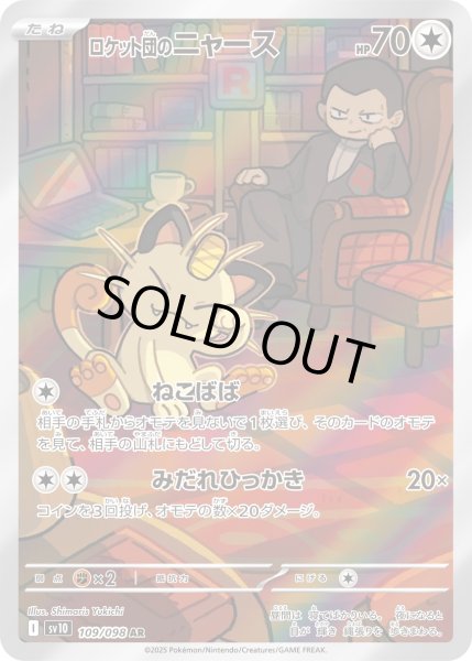 画像1: ロケット団のニャース【AR】｛109/098｝［SV10］ (1)