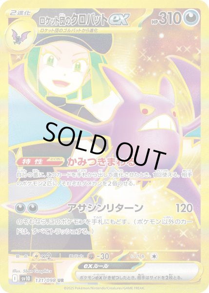 画像1: ロケット団のクロバットex【UR】｛131/098｝［SV10］ (1)