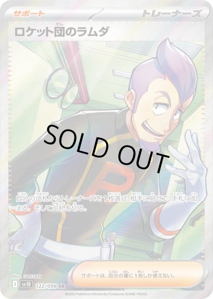 画像1: ロケット団のラムダ【SR】｛122/098｝［SV10］ (1)