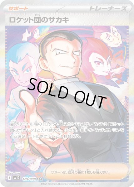 画像1: ロケット団のサカキ【SAR】｛129/098｝［SV10］ (1)