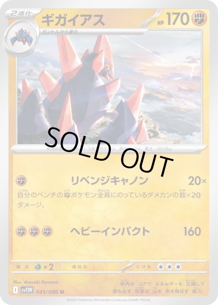 画像1: ギガイアス【U】｛045/086｝［SV11W］ (1)