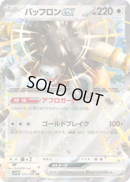 画像1: バッフロンex【RR】｛075/086｝［SV11W］ (1)