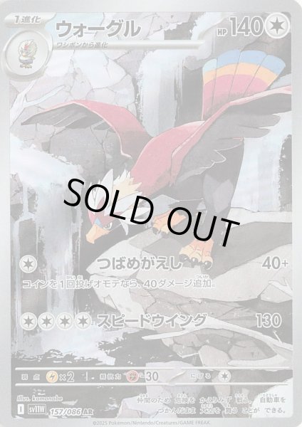 画像1: ウォーグル【AR】｛157/086｝［SV11W］ (1)