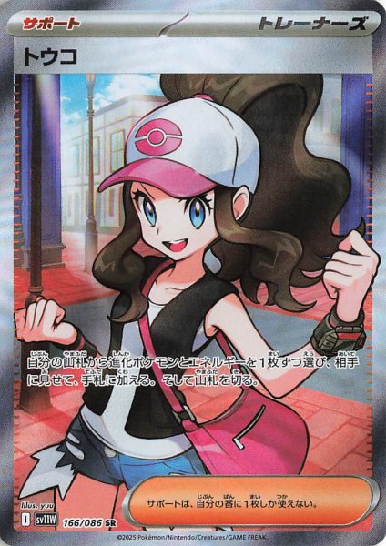 画像1: トウコ【SR】｛166/086｝［SV11W］ (1)