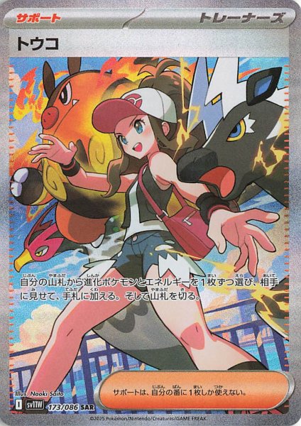 画像1: トウコ【SAR】｛173/086｝［SV11W］ (1)