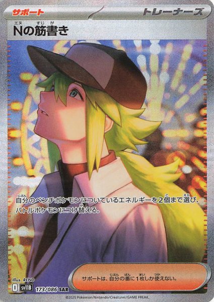 画像1: Nの筋書き【SAR】｛173/086｝［SV11B］ (1)