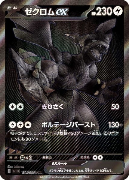 画像1: ゼクロムex【BWR】｛174/086｝［SV11B］ (1)