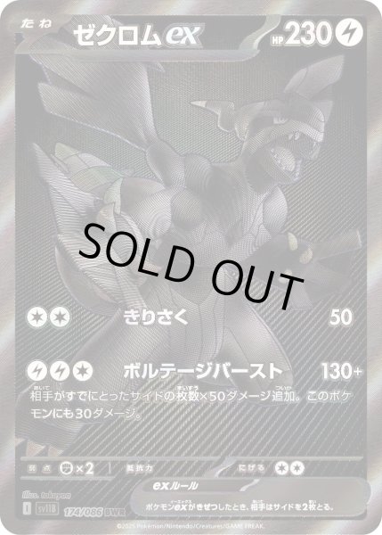 画像1: ゼクロムex【BWR】｛174/086｝［SV11B］ (1)