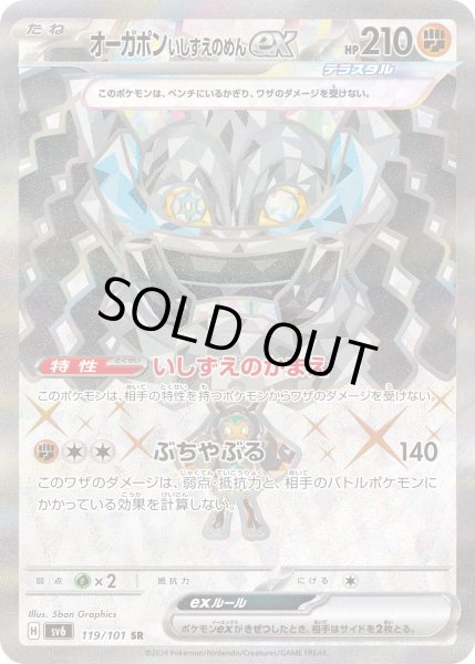 画像1: オーガポン いしずえのめんex【SR】｛119/101｝［SV6］ (1)