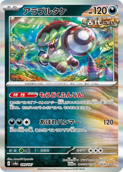 画像1: アラブルタケ【-】｛099/187｝［SV8a］ (1)