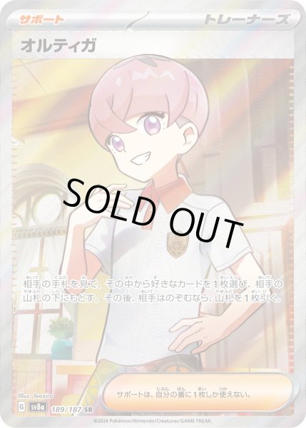 画像1: オルティガ【SR】｛189/187｝［SV8a］ (1)
