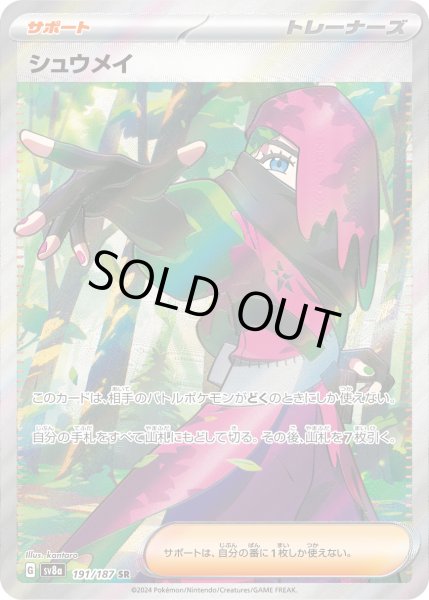 画像1: シュウメイ【SR】｛191/187｝［SV8a］ (1)