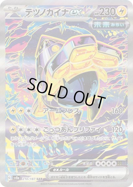 画像1: テツノカイナex【SAR】｛210/187｝［SV8a］ (1)