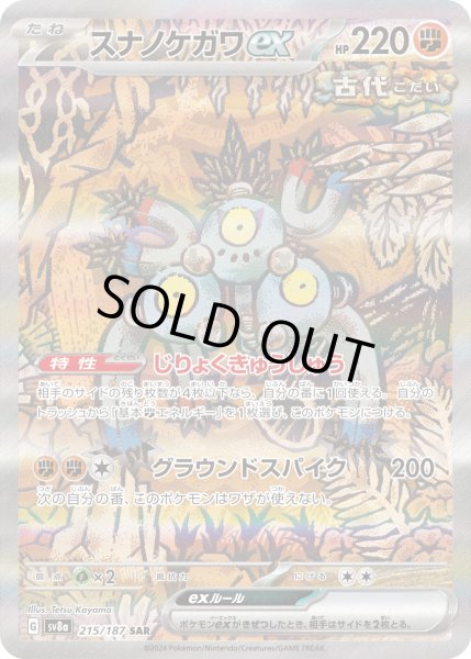 画像1: スナノケガワex【SAR】｛215/187｝［SV8a］ (1)