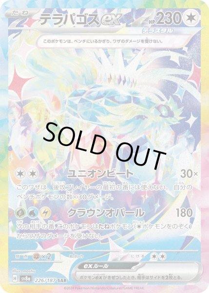 画像1: テラパゴスex【SAR】｛226/187｝［SV8a］ (1)