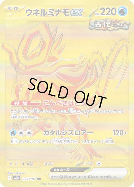 画像1: ウネルミナモex【UR】｛235/187｝［SV8a］ (1)