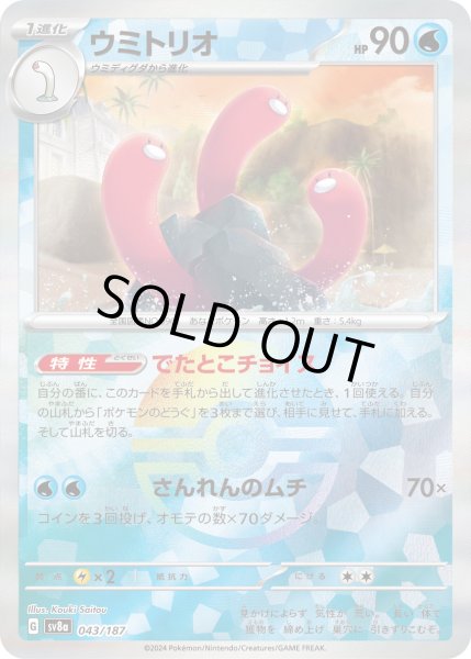 画像1: ウミトリオ（ミラー）【-】｛043/187｝［SV8a］ (1)
