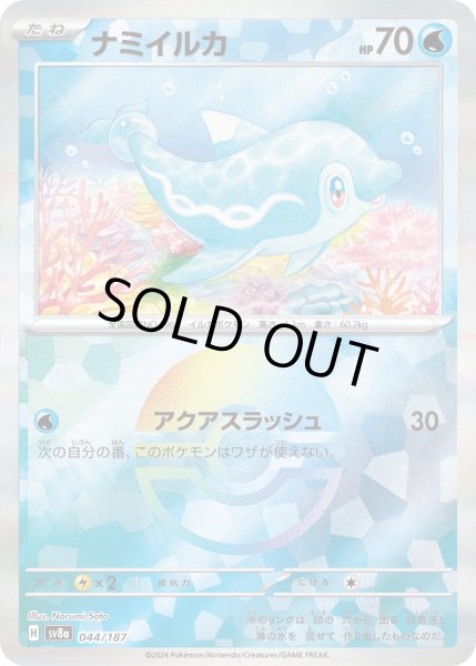 画像1: ナミイルカ（ミラー）【-】｛044/187｝［SV8a］ (1)