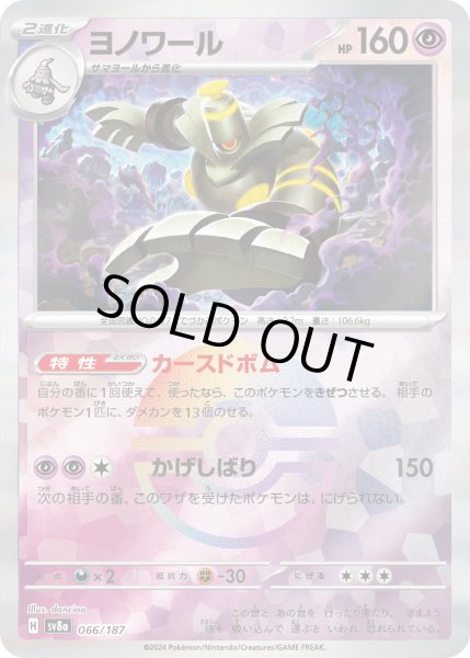 画像1: ヨノワール（ミラー）【-】｛066/187｝［SV8a］ (1)