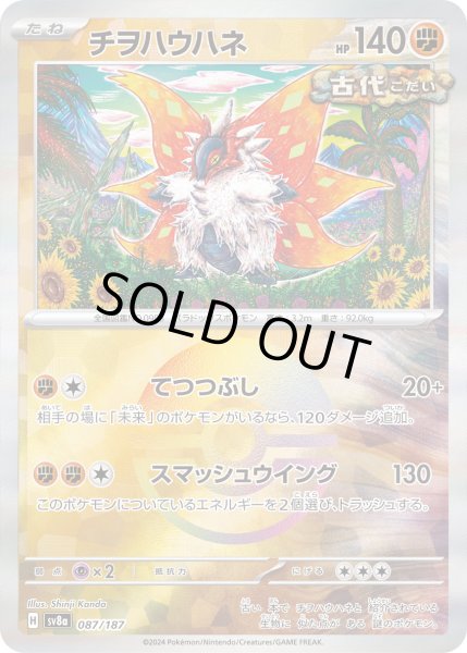 画像1: チヲハウハネ（ミラー）【-】｛087/187｝［SV8a］ (1)