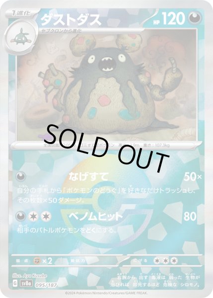 画像1: ダストダス（ミラー）【-】｛095/187｝［SV8a］ (1)