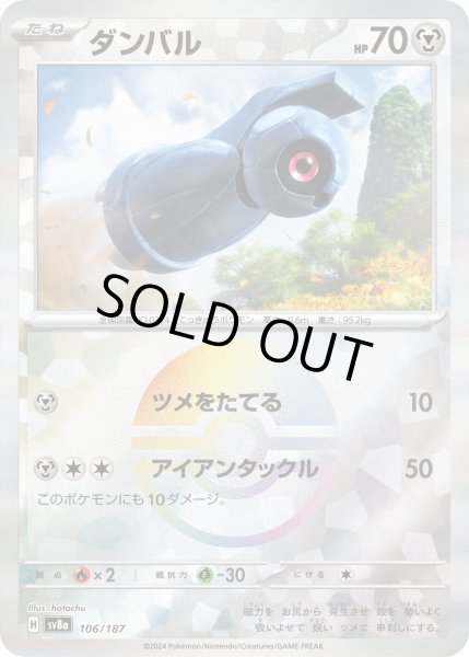 画像1: ダンバル（ミラー）【-】｛106/187｝［SV8a］ (1)