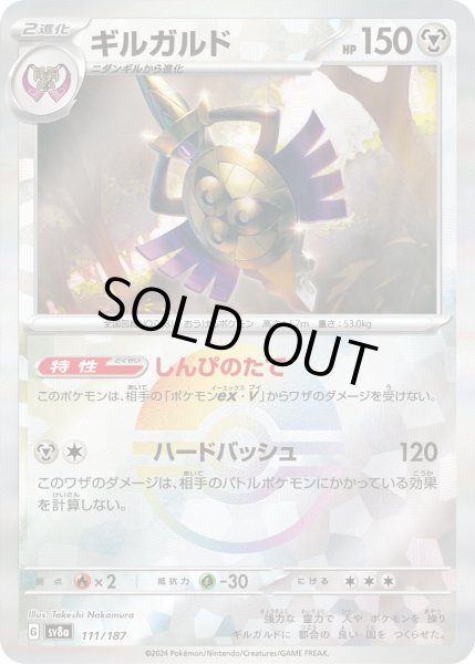 画像1: ギルガルド（ミラー）【-】｛111/187｝［SV8a］ (1)