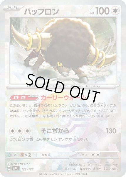 画像1: バッフロン（ミラー）【-】｛133/187｝［SV8a］ (1)