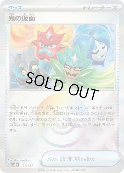 画像1: 鬼の仮面（ミラー）【-】｛137/187｝［SV8a］ (1)