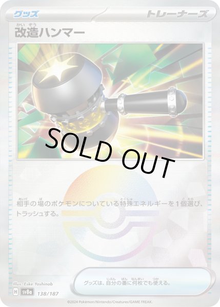 画像1: 改造ハンマー（ミラー）【-】｛138/187｝［SV8a］ (1)