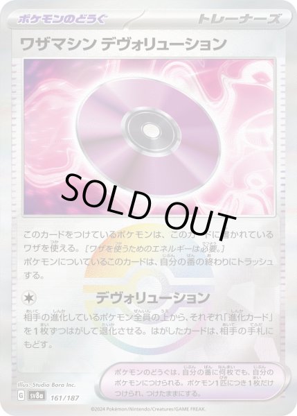 画像1: ワザマシン　デヴォリューション（ミラー）【-】｛161/187｝［SV8a］ (1)