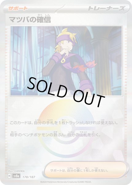 画像1: マツバの確信（ミラー）【-】｛178/187｝［SV8a］ (1)