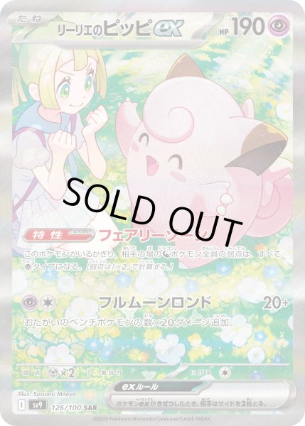 画像1: リーリエのピッピex【SAR】{126/100}[SV9] (1)