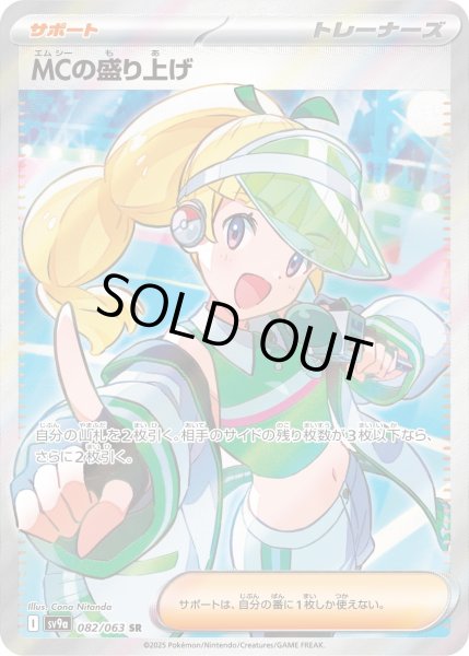 画像1: MCの盛り上げ【SR】｛082/063｝［SV9a］ (1)