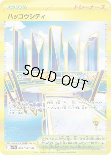 画像1: ハッコウシティ【UR】｛092/063｝［SV9a］ (1)
