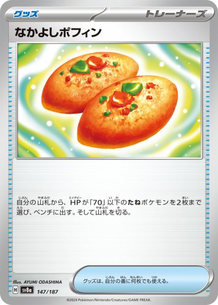 画像1: ☆SALE品☆なかよしポフィン【-】｛147/187｝［SV8a］ (1)