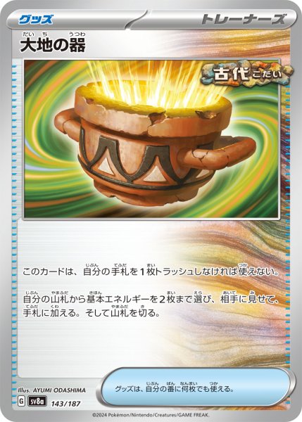 画像1: ☆SALE品☆大地の器【-】｛143/187｝［SV8a］ (1)